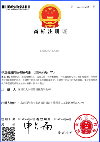 DARSHAN（37类）商标注册证 69464502号